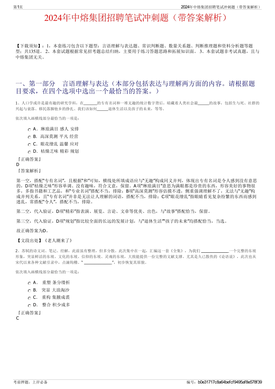 2024年中熔集团招聘笔试冲刺题（带答案解析）_第1页