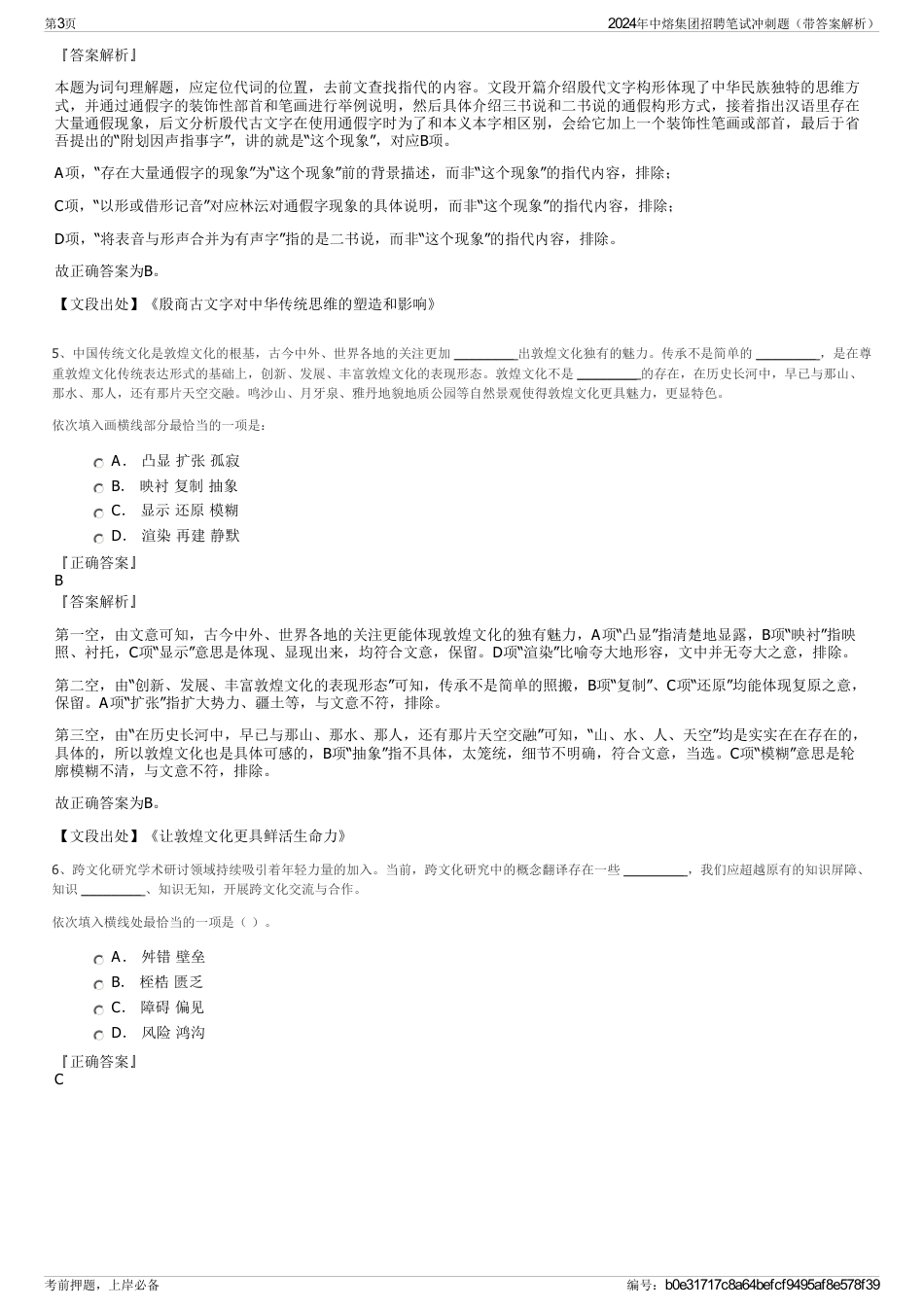 2024年中熔集团招聘笔试冲刺题（带答案解析）_第3页
