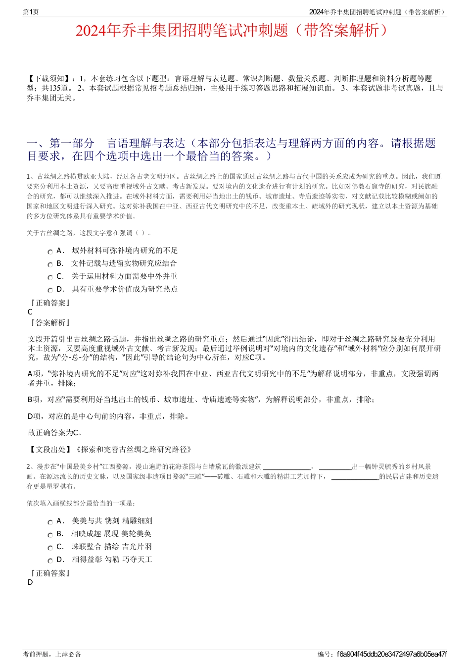 2024年乔丰集团招聘笔试冲刺题（带答案解析）_第1页