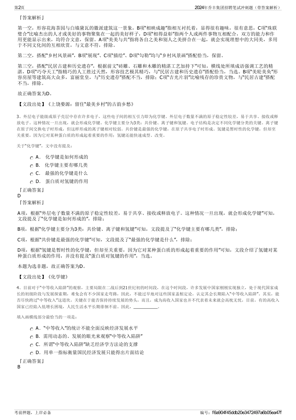 2024年乔丰集团招聘笔试冲刺题（带答案解析）_第2页