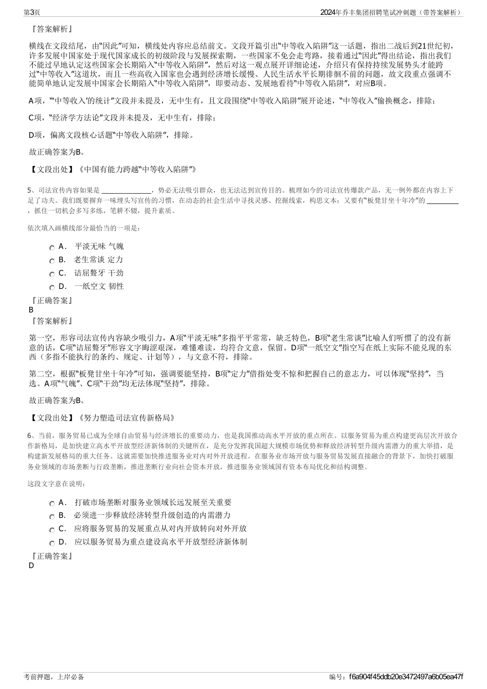 2024年乔丰集团招聘笔试冲刺题（带答案解析）_第3页