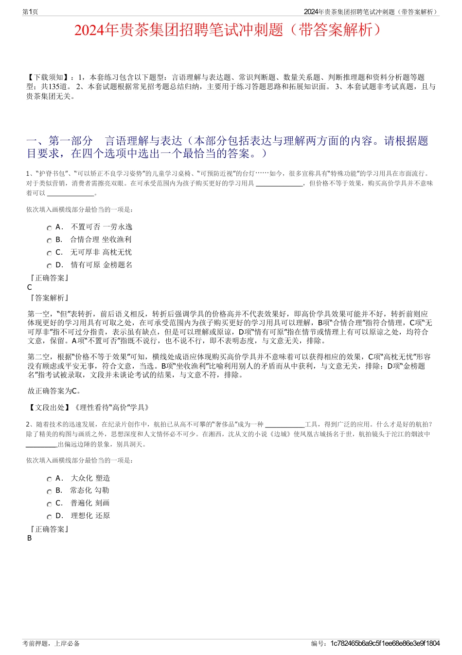 2024年贵茶集团招聘笔试冲刺题（带答案解析）_第1页