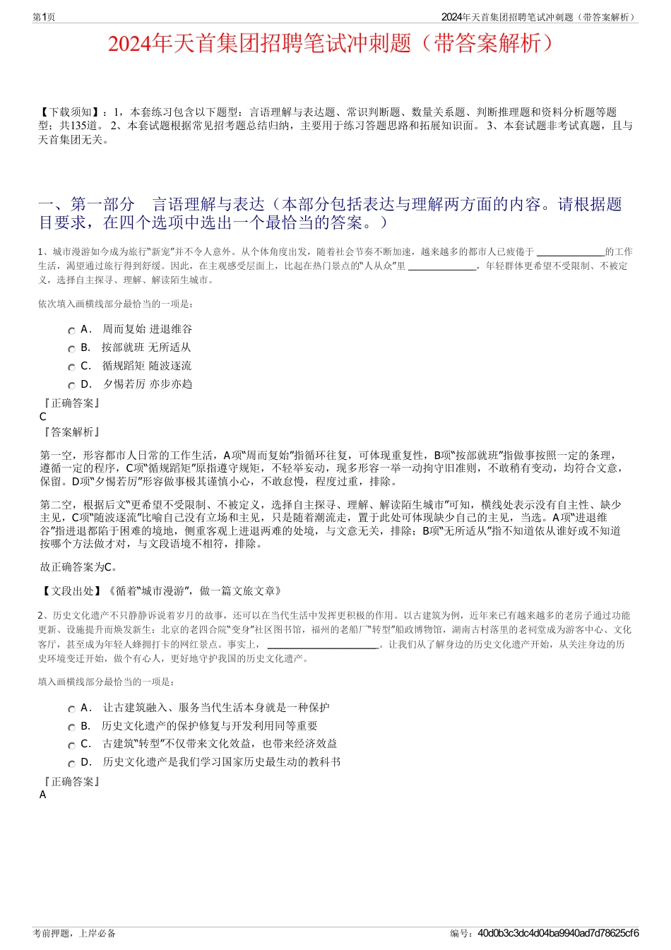 2024年天首集团招聘笔试冲刺题（带答案解析）_第1页
