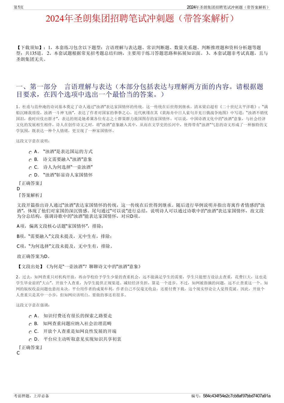 2024年圣朗集团招聘笔试冲刺题（带答案解析）_第1页