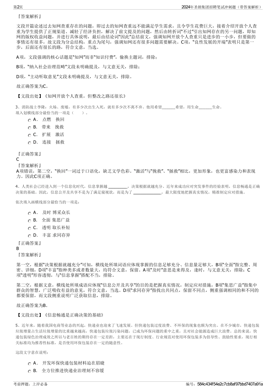 2024年圣朗集团招聘笔试冲刺题（带答案解析）_第2页