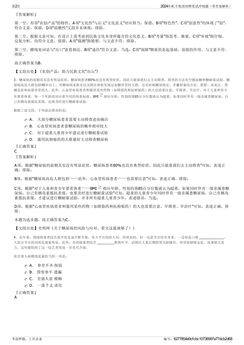 2024年屹丰集团招聘笔试冲刺题（带答案解析）_第2页