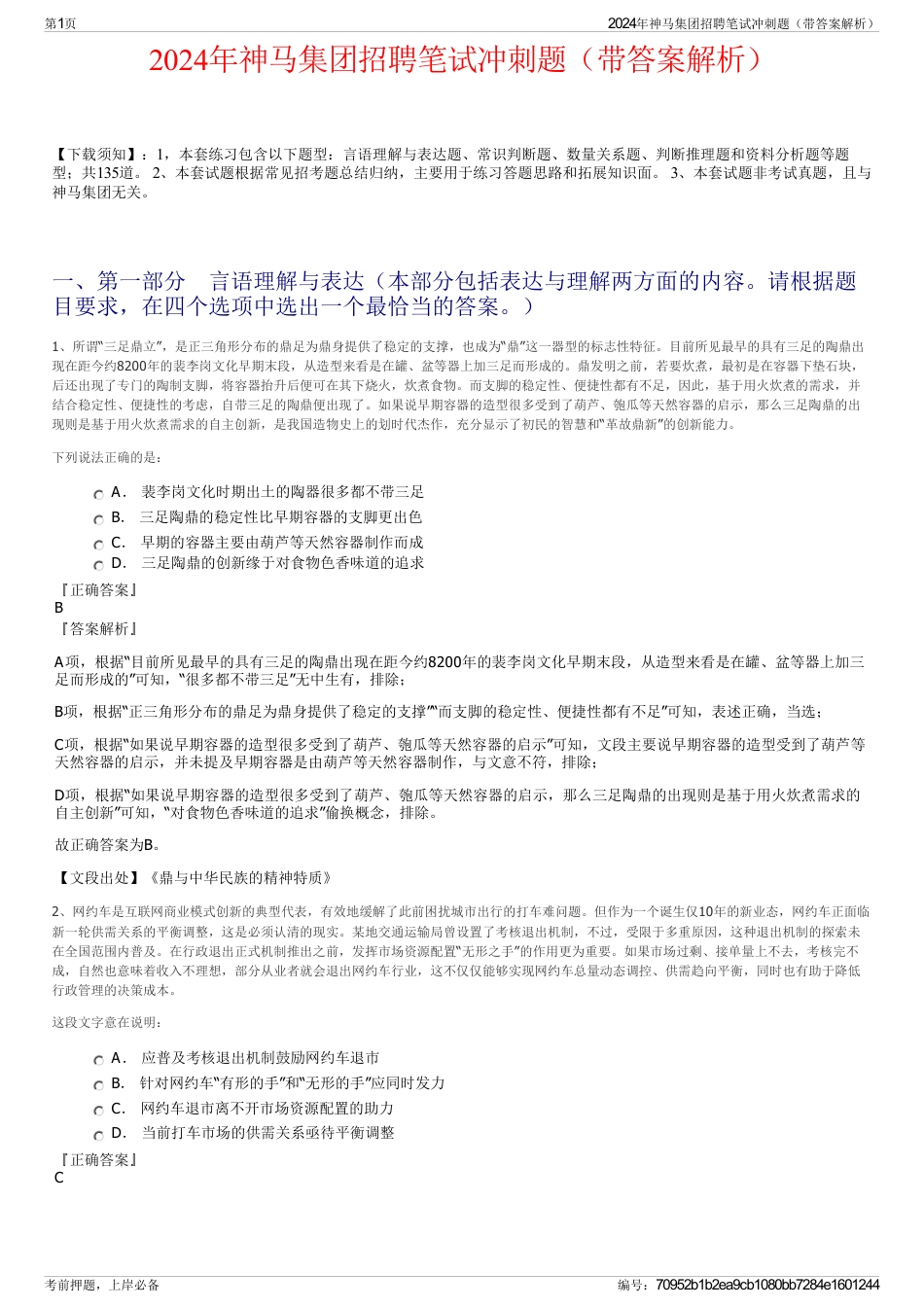 2024年神马集团招聘笔试冲刺题（带答案解析）_第1页