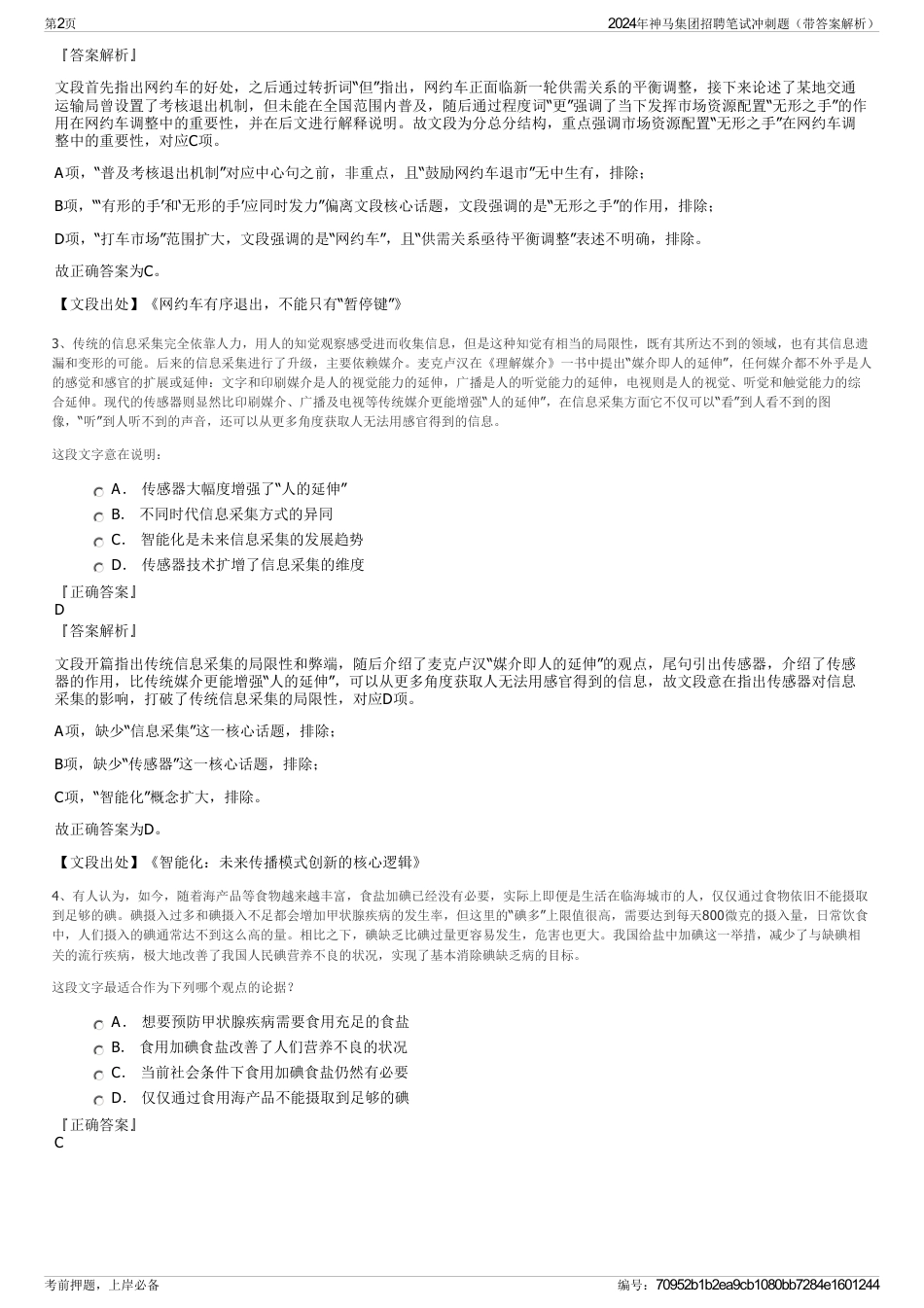 2024年神马集团招聘笔试冲刺题（带答案解析）_第2页