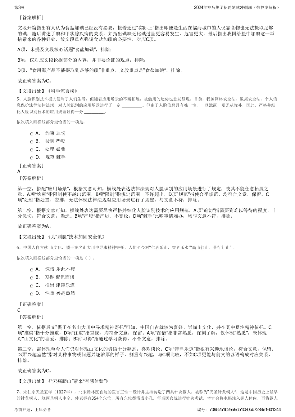 2024年神马集团招聘笔试冲刺题（带答案解析）_第3页