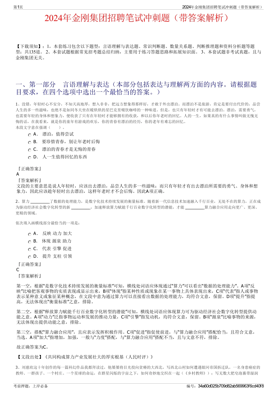 2024年金刚集团招聘笔试冲刺题（带答案解析）_第1页