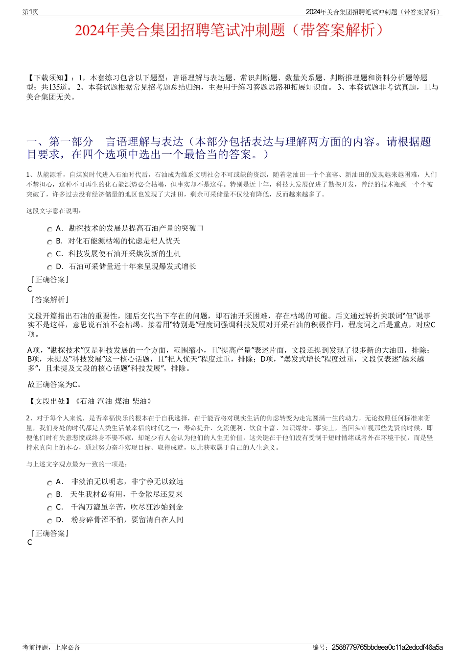 2024年美合集团招聘笔试冲刺题（带答案解析）_第1页