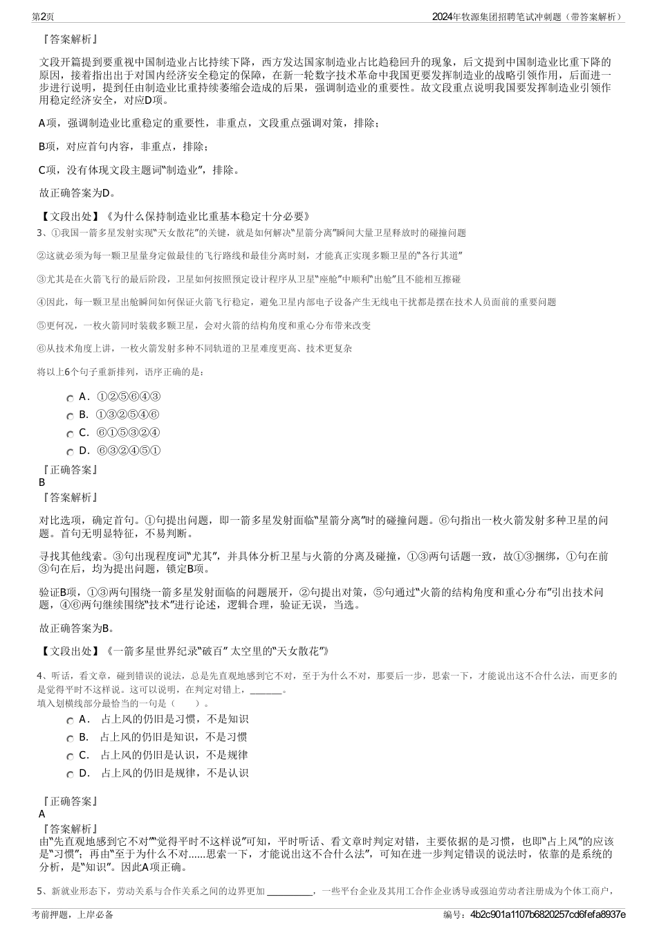 2024年牧源集团招聘笔试冲刺题（带答案解析）_第2页