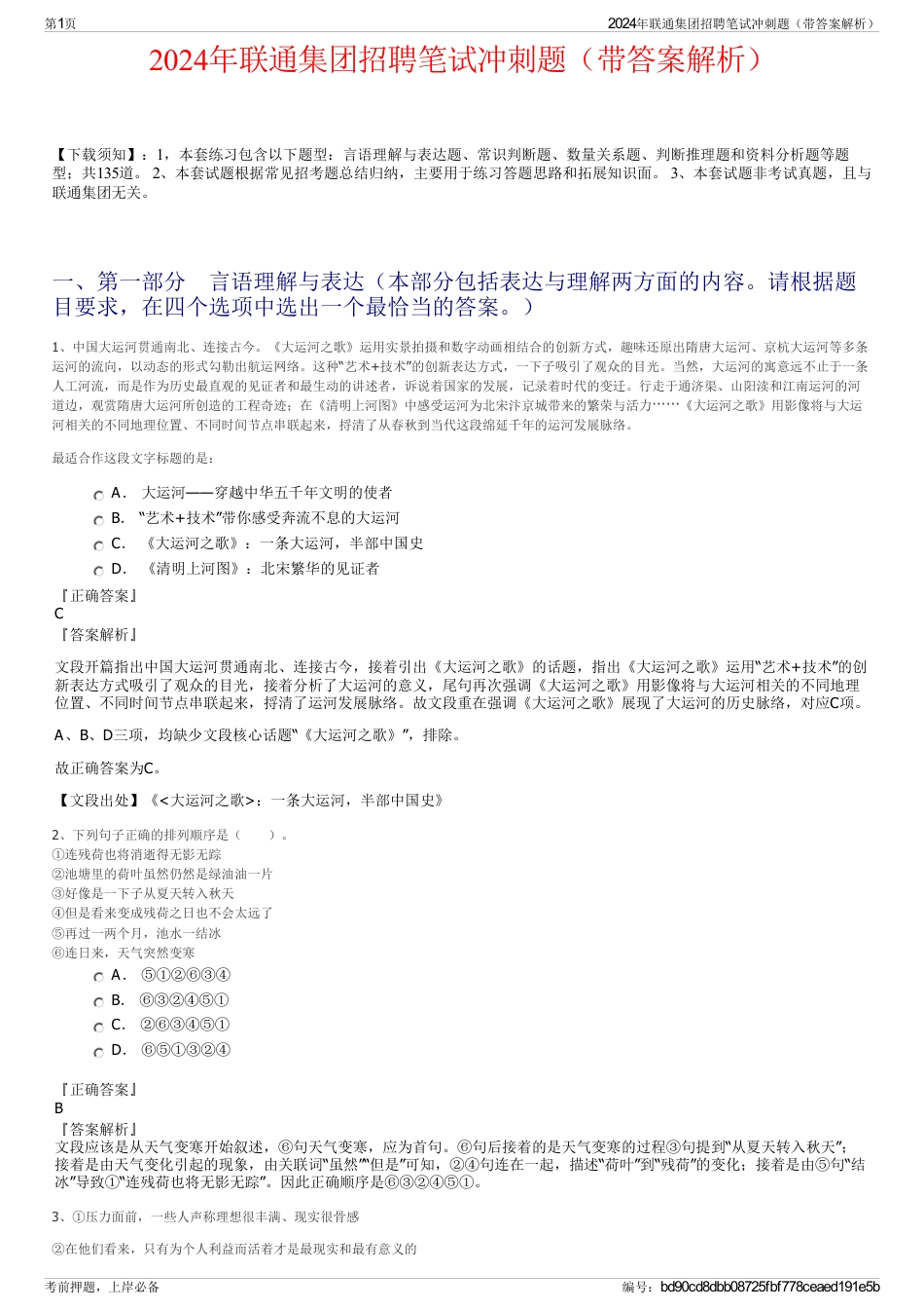 2024年联通集团招聘笔试冲刺题（带答案解析）_第1页