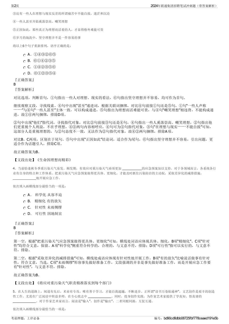 2024年联通集团招聘笔试冲刺题（带答案解析）_第2页