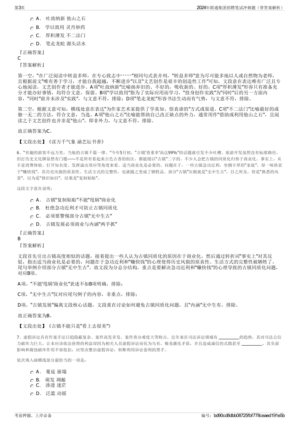 2024年联通集团招聘笔试冲刺题（带答案解析）_第3页