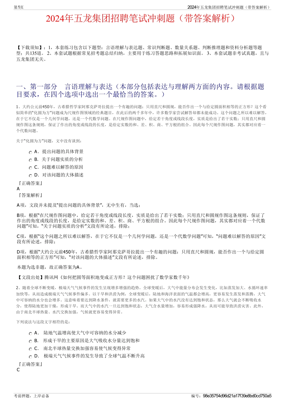 2024年五龙集团招聘笔试冲刺题（带答案解析）_第1页