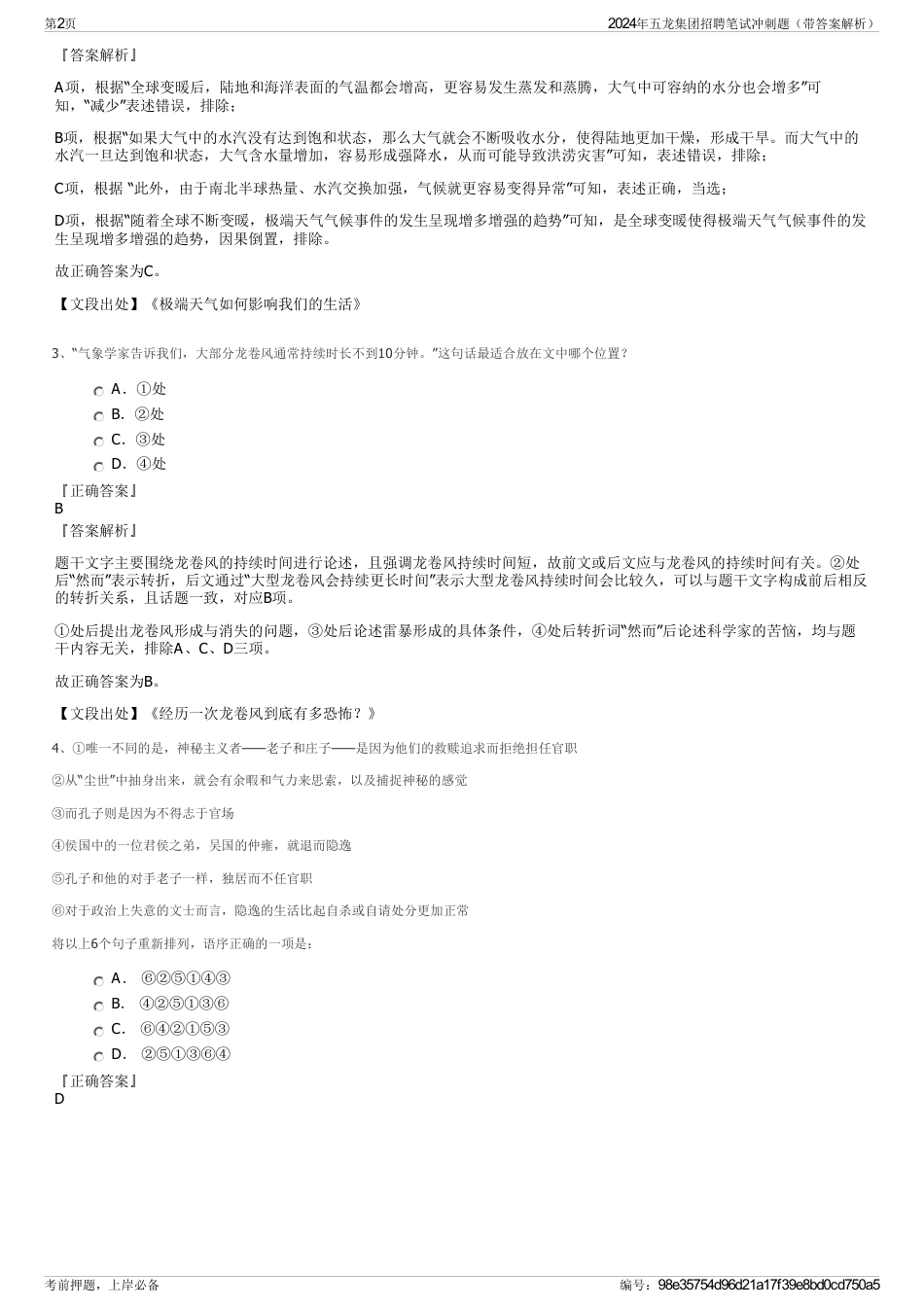 2024年五龙集团招聘笔试冲刺题（带答案解析）_第2页