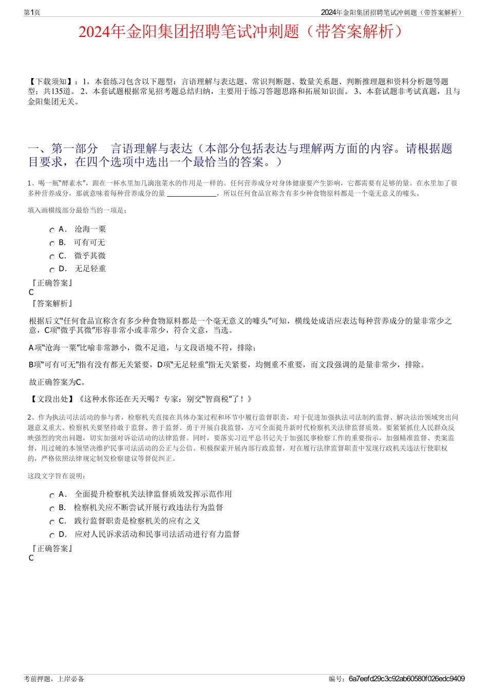 2024年金阳集团招聘笔试冲刺题（带答案解析）_第1页