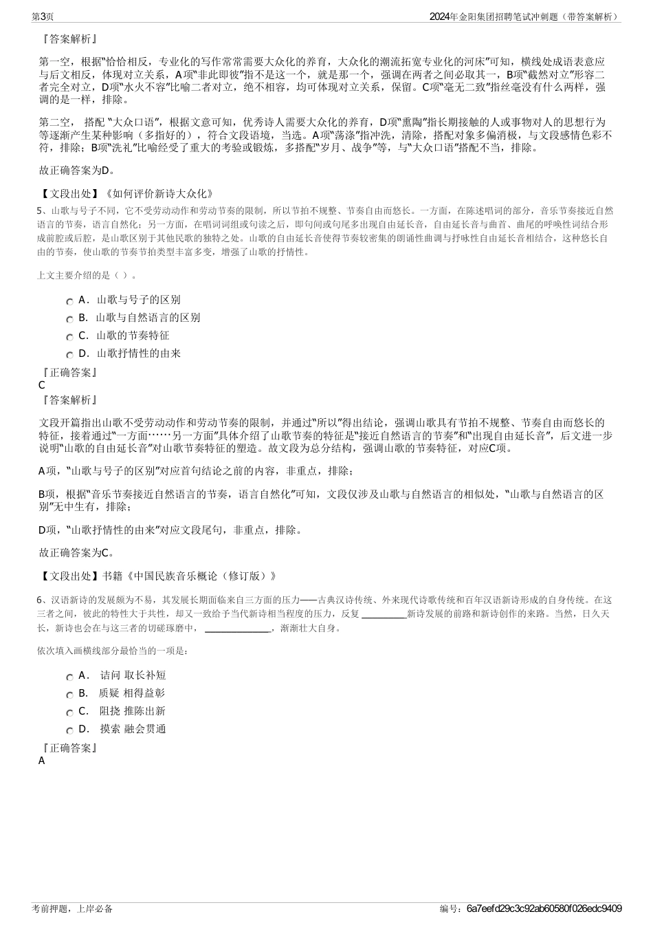 2024年金阳集团招聘笔试冲刺题（带答案解析）_第3页
