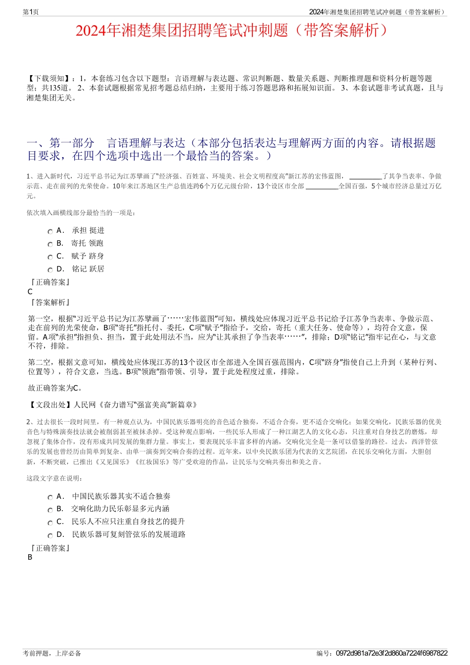 2024年湘楚集团招聘笔试冲刺题（带答案解析）_第1页