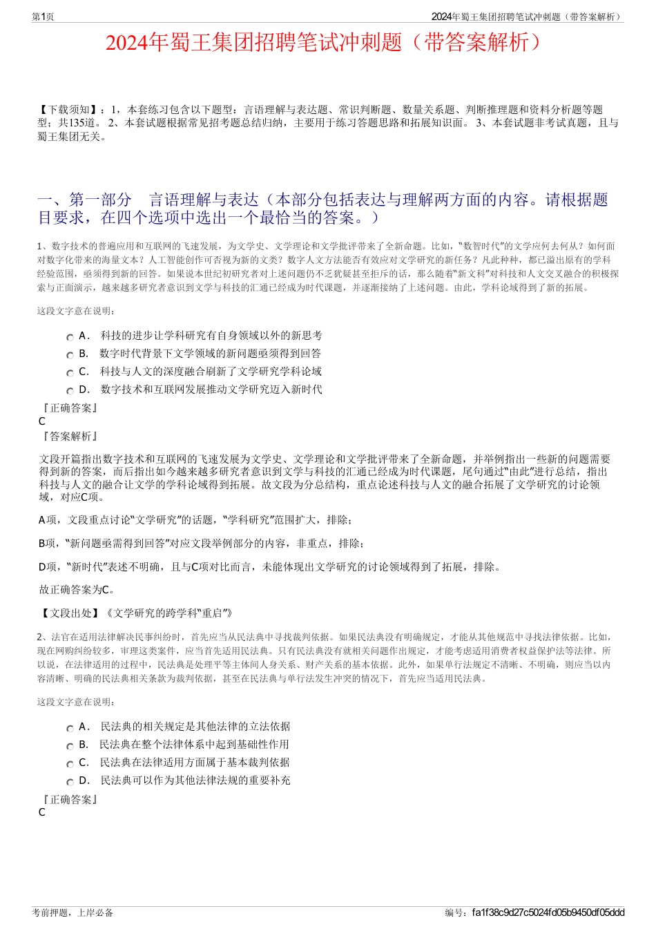 2024年蜀王集团招聘笔试冲刺题（带答案解析）_第1页