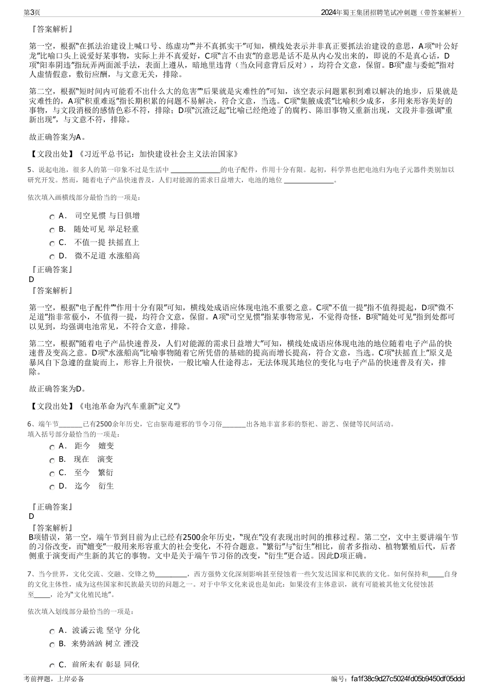 2024年蜀王集团招聘笔试冲刺题（带答案解析）_第3页