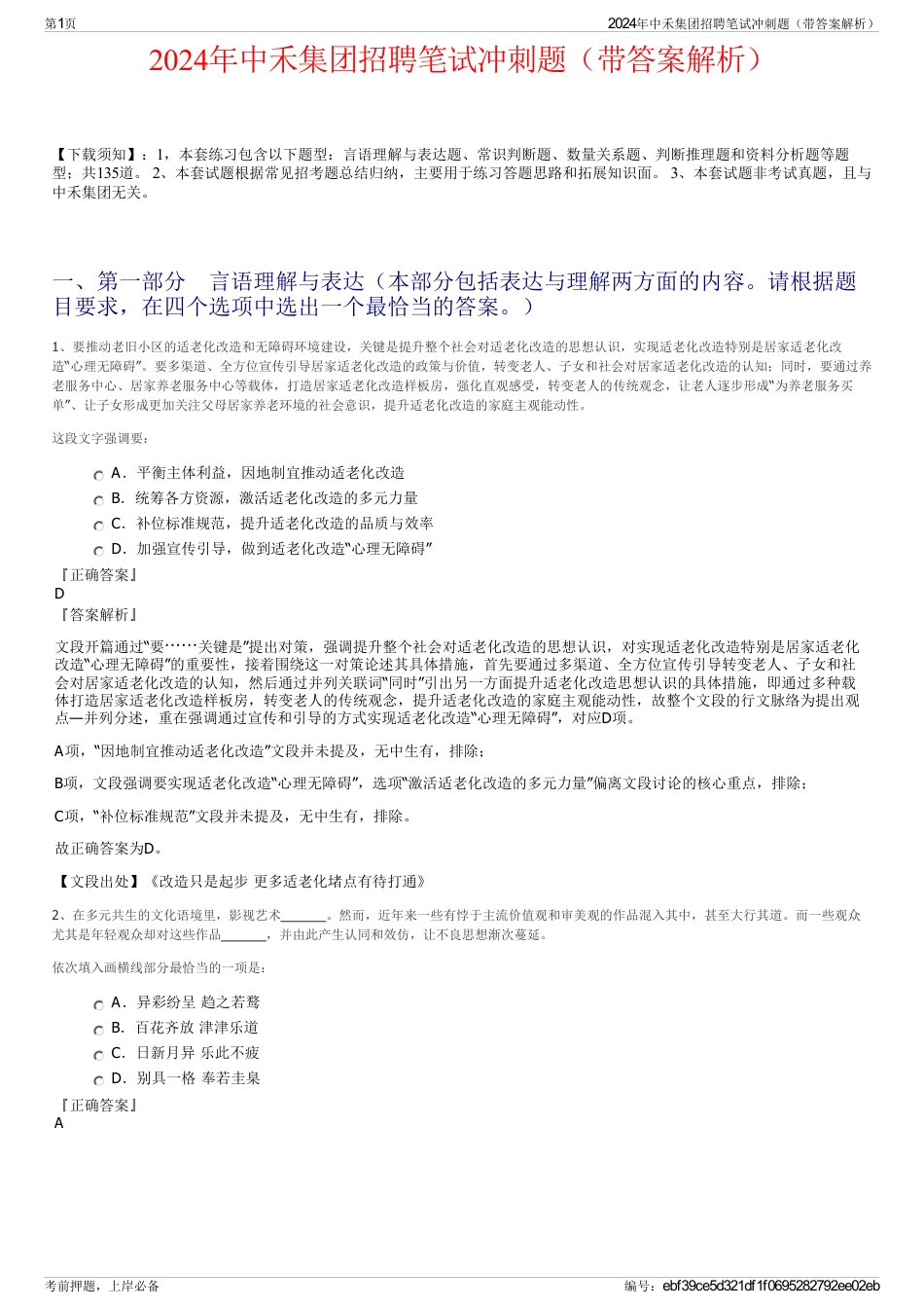 2024年中禾集团招聘笔试冲刺题（带答案解析）_第1页