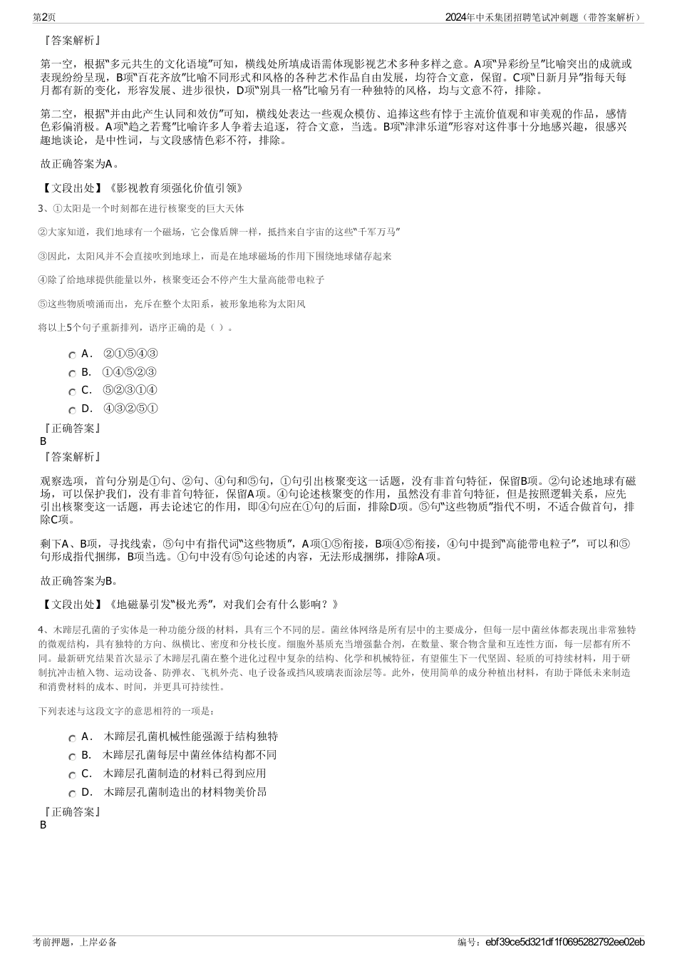 2024年中禾集团招聘笔试冲刺题（带答案解析）_第2页