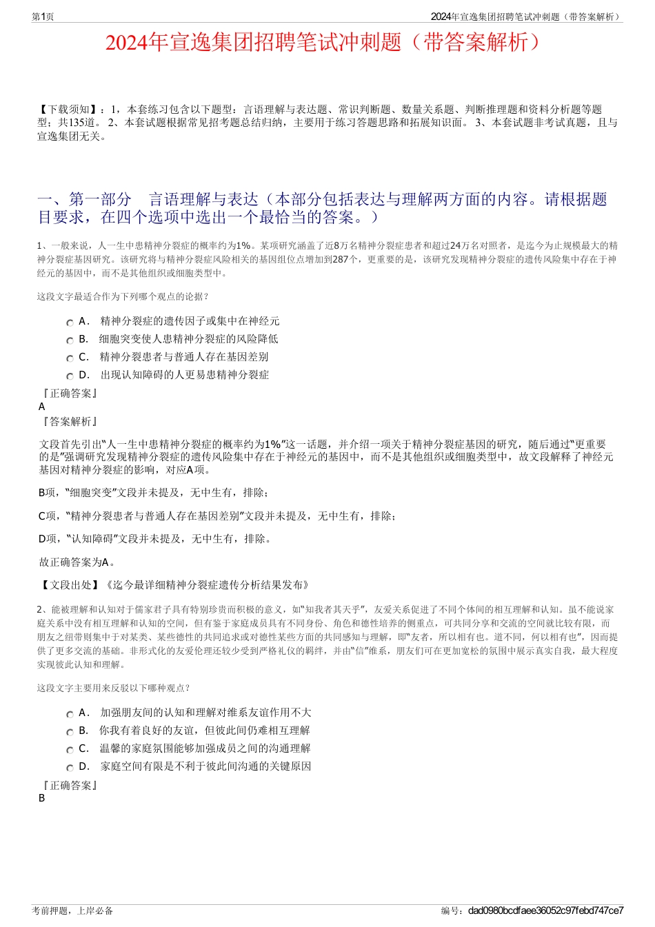 2024年宣逸集团招聘笔试冲刺题（带答案解析）_第1页