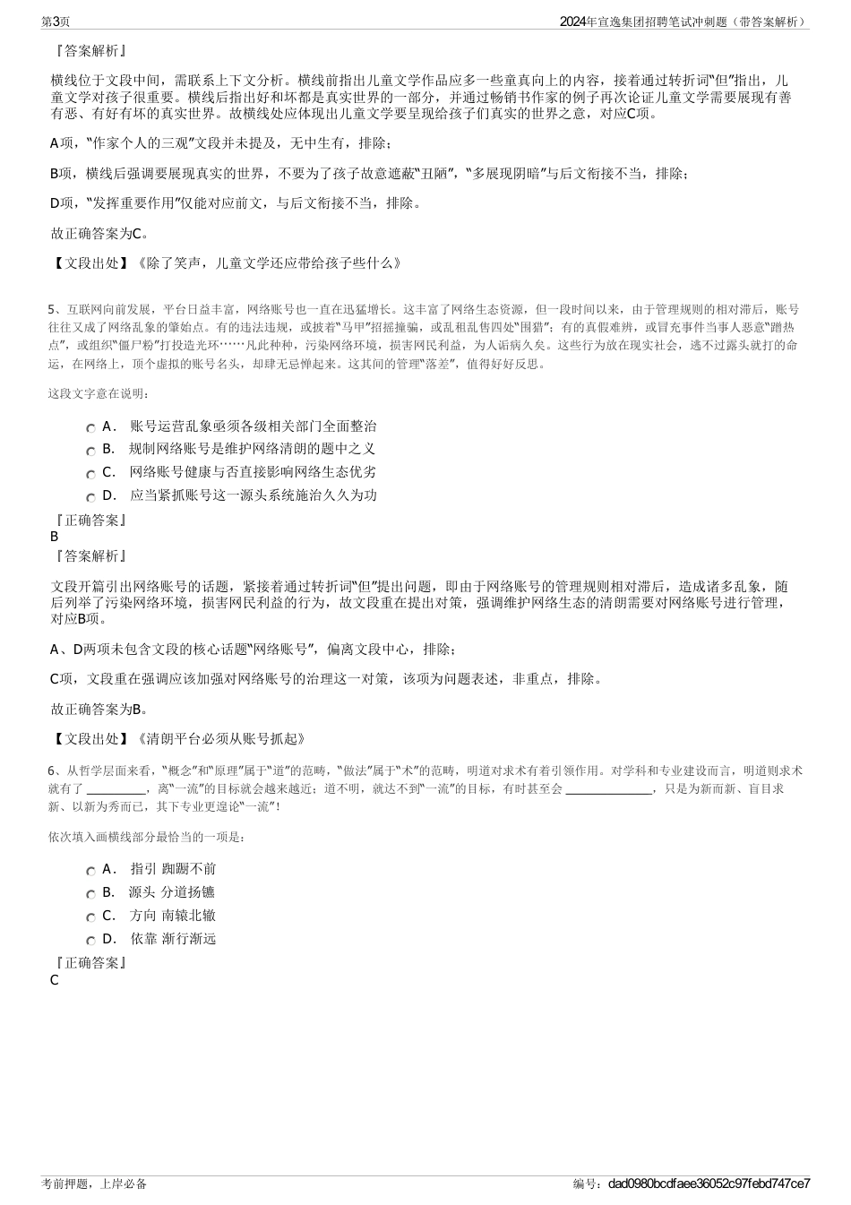 2024年宣逸集团招聘笔试冲刺题（带答案解析）_第3页