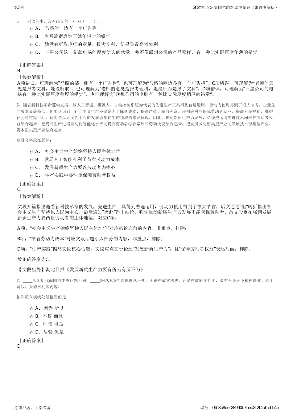2024年八冶集团招聘笔试冲刺题（带答案解析）_第3页