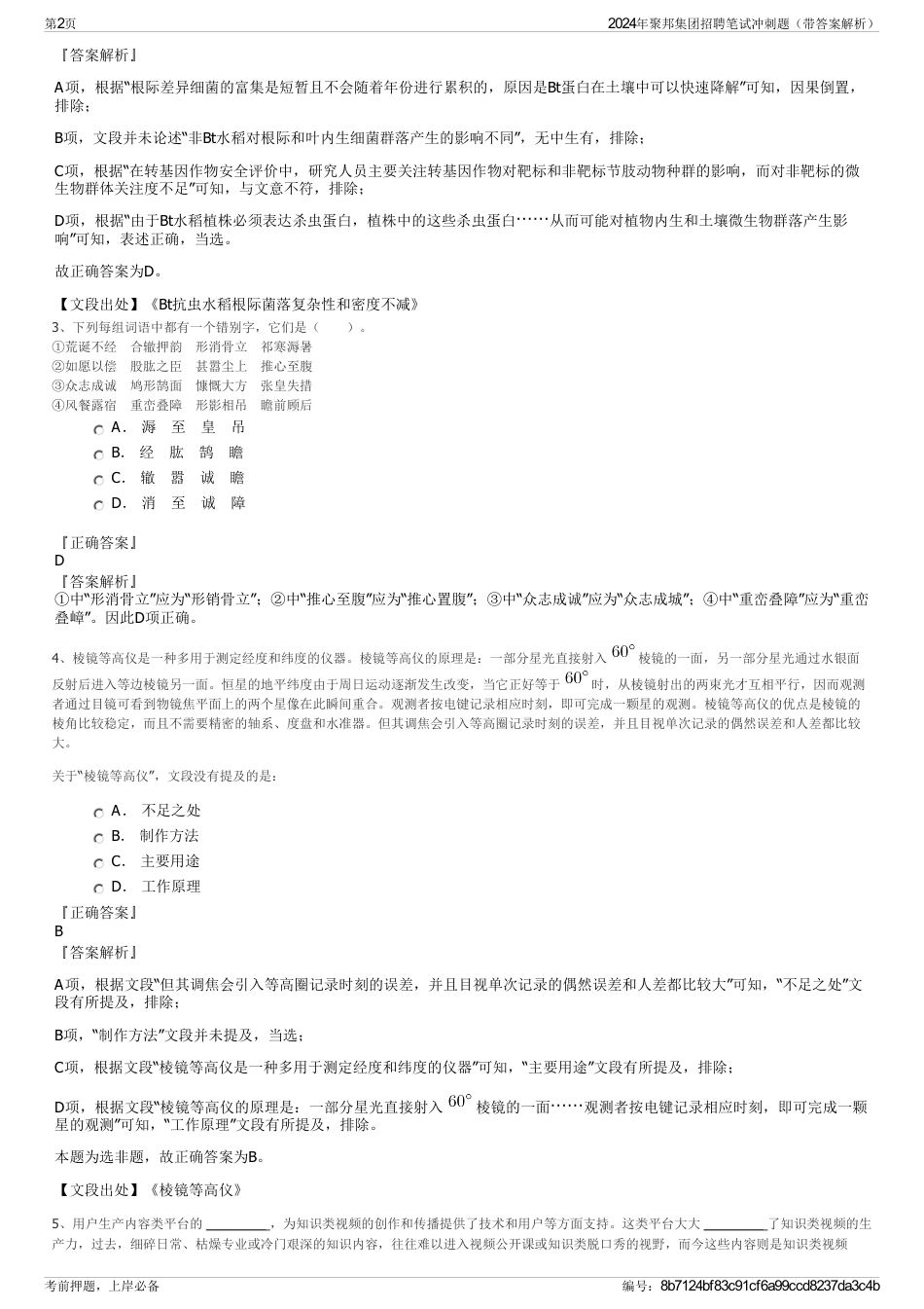 2024年聚邦集团招聘笔试冲刺题（带答案解析）_第2页