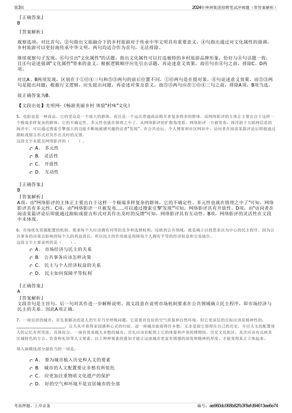 2024年神洲集团招聘笔试冲刺题（带答案解析）_第3页