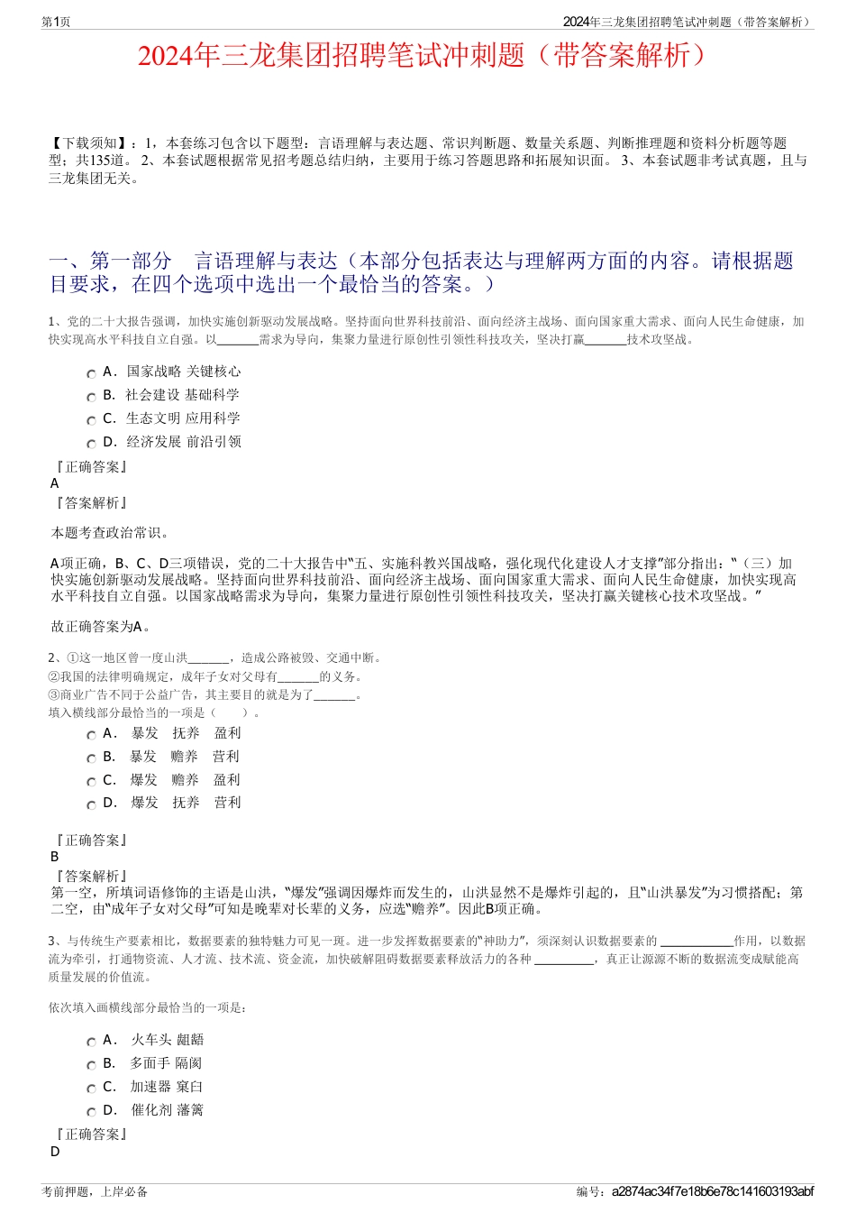 2024年三龙集团招聘笔试冲刺题（带答案解析）_第1页