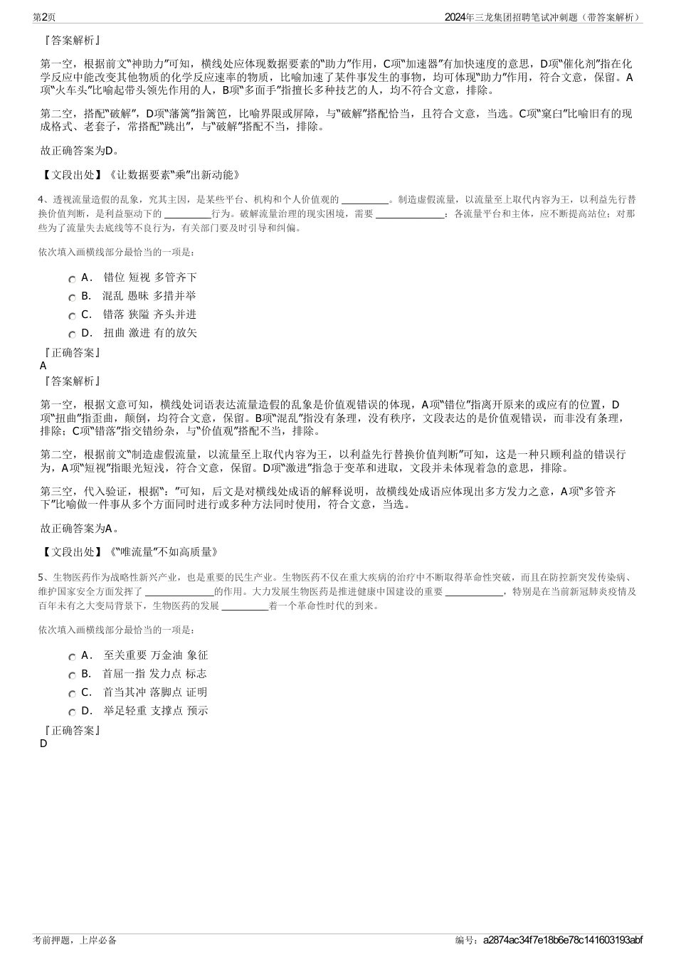2024年三龙集团招聘笔试冲刺题（带答案解析）_第2页