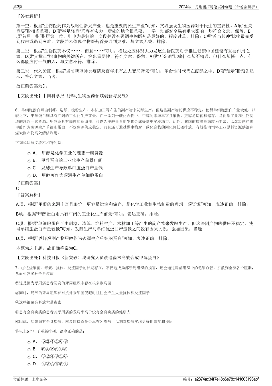 2024年三龙集团招聘笔试冲刺题（带答案解析）_第3页