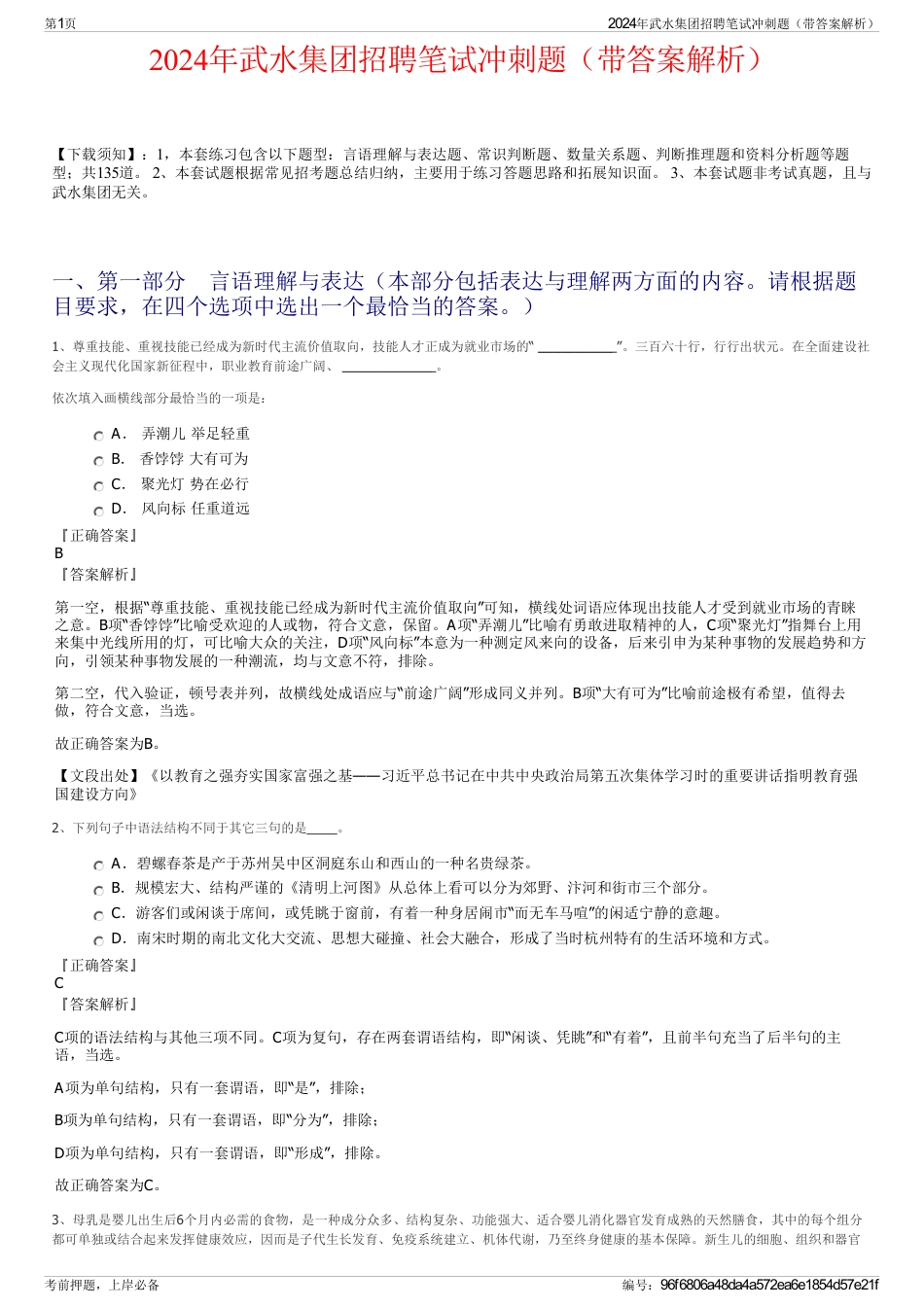 2024年武水集团招聘笔试冲刺题（带答案解析）_第1页