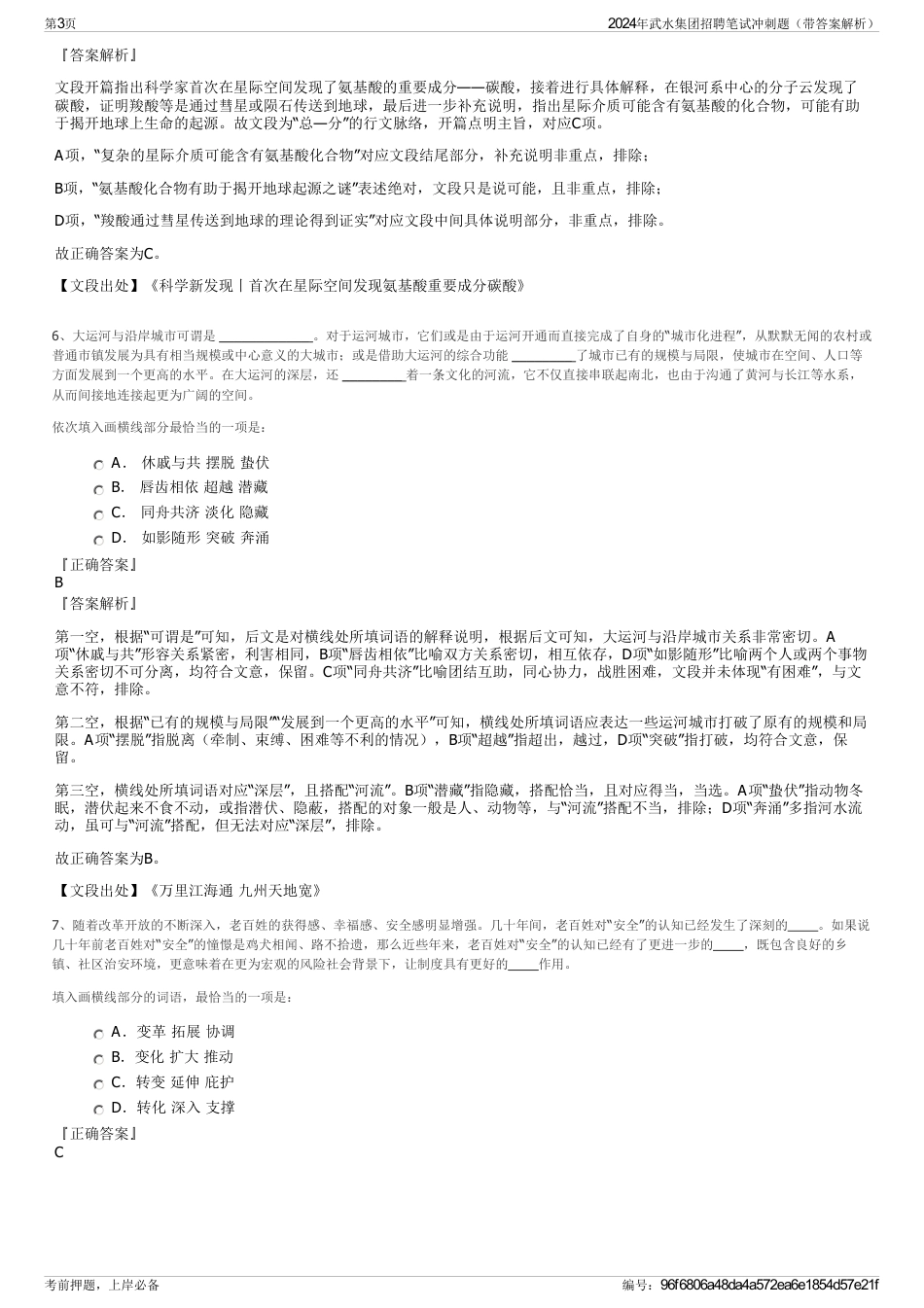 2024年武水集团招聘笔试冲刺题（带答案解析）_第3页