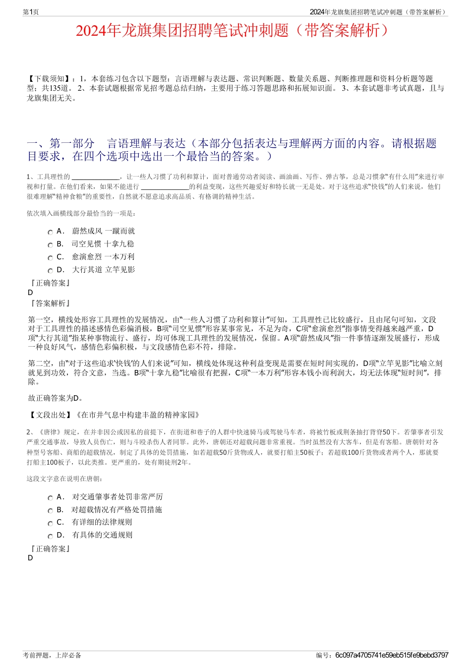 2024年龙旗集团招聘笔试冲刺题(带答案解析)_第1页