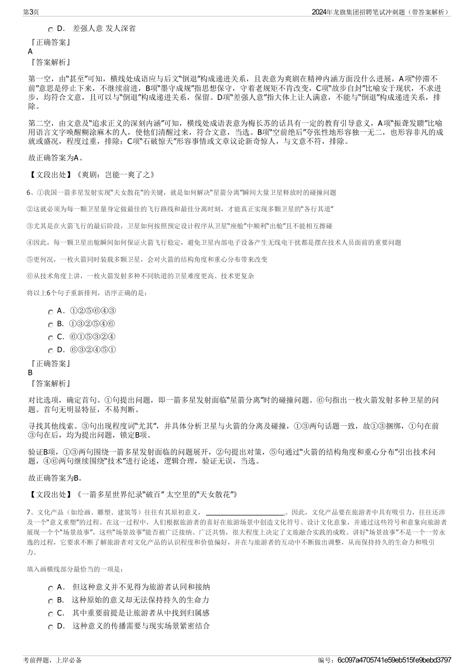 2024年龙旗集团招聘笔试冲刺题(带答案解析)_第3页