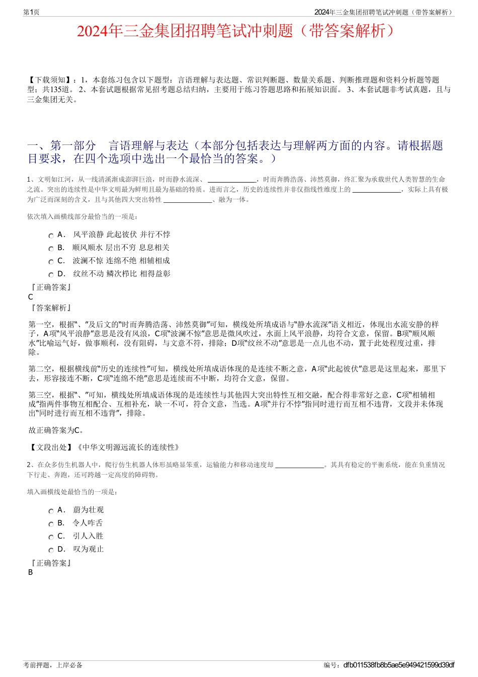 2024年三金集团招聘笔试冲刺题（带答案解析）_第1页