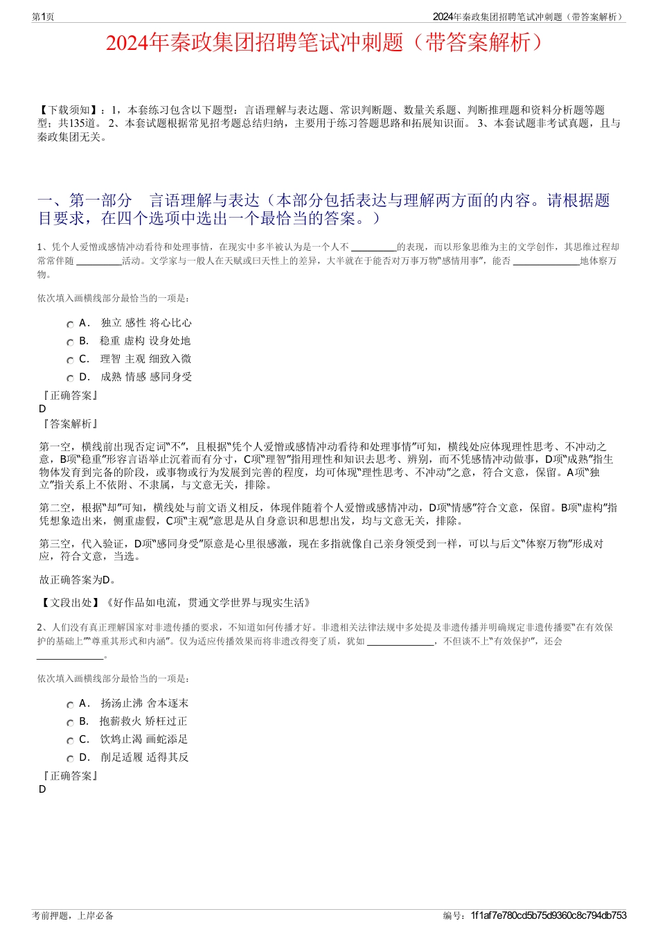 2024年秦政集团招聘笔试冲刺题（带答案解析）_第1页