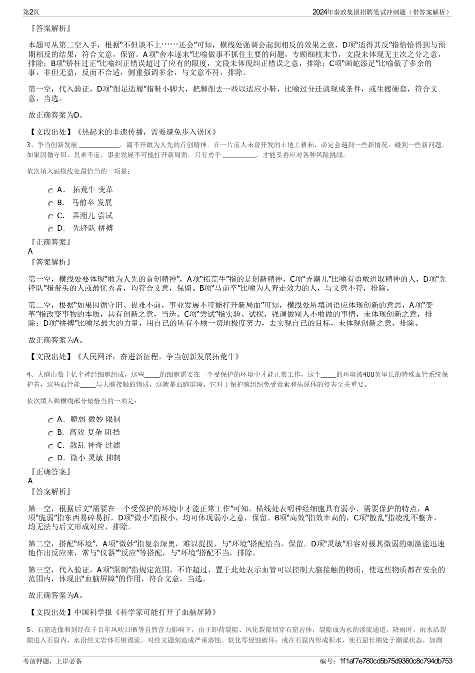 2024年秦政集团招聘笔试冲刺题（带答案解析）_第2页
