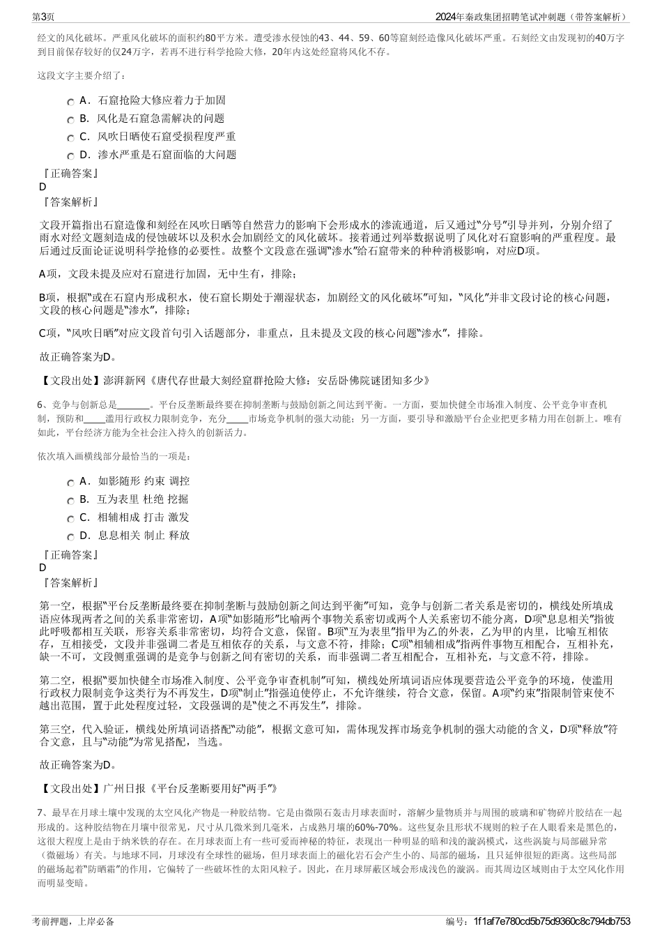 2024年秦政集团招聘笔试冲刺题（带答案解析）_第3页