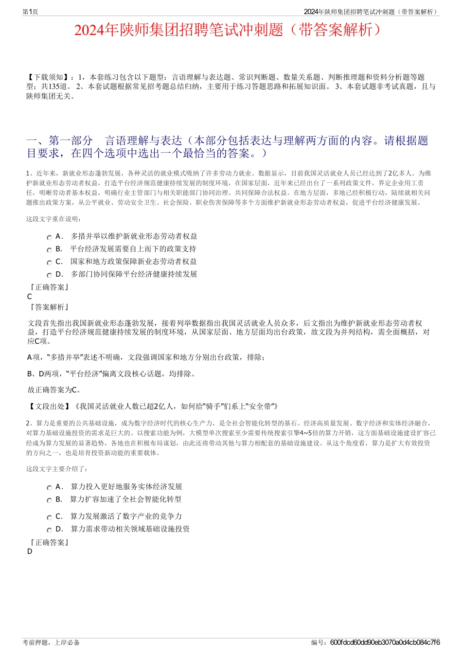 2024年陕师集团招聘笔试冲刺题（带答案解析）_第1页