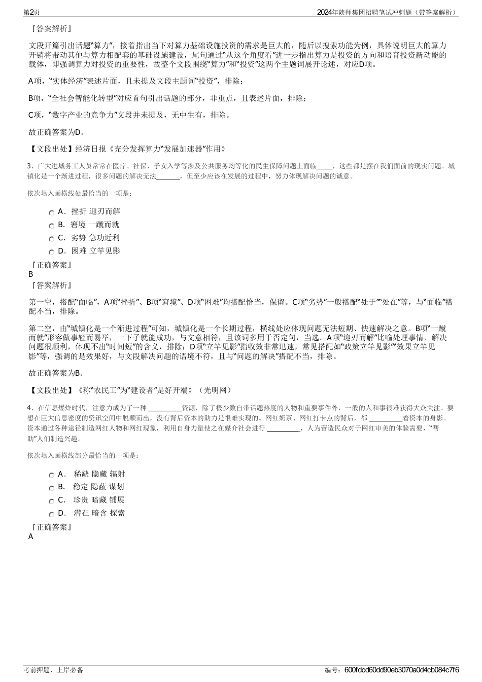 2024年陕师集团招聘笔试冲刺题（带答案解析）_第2页
