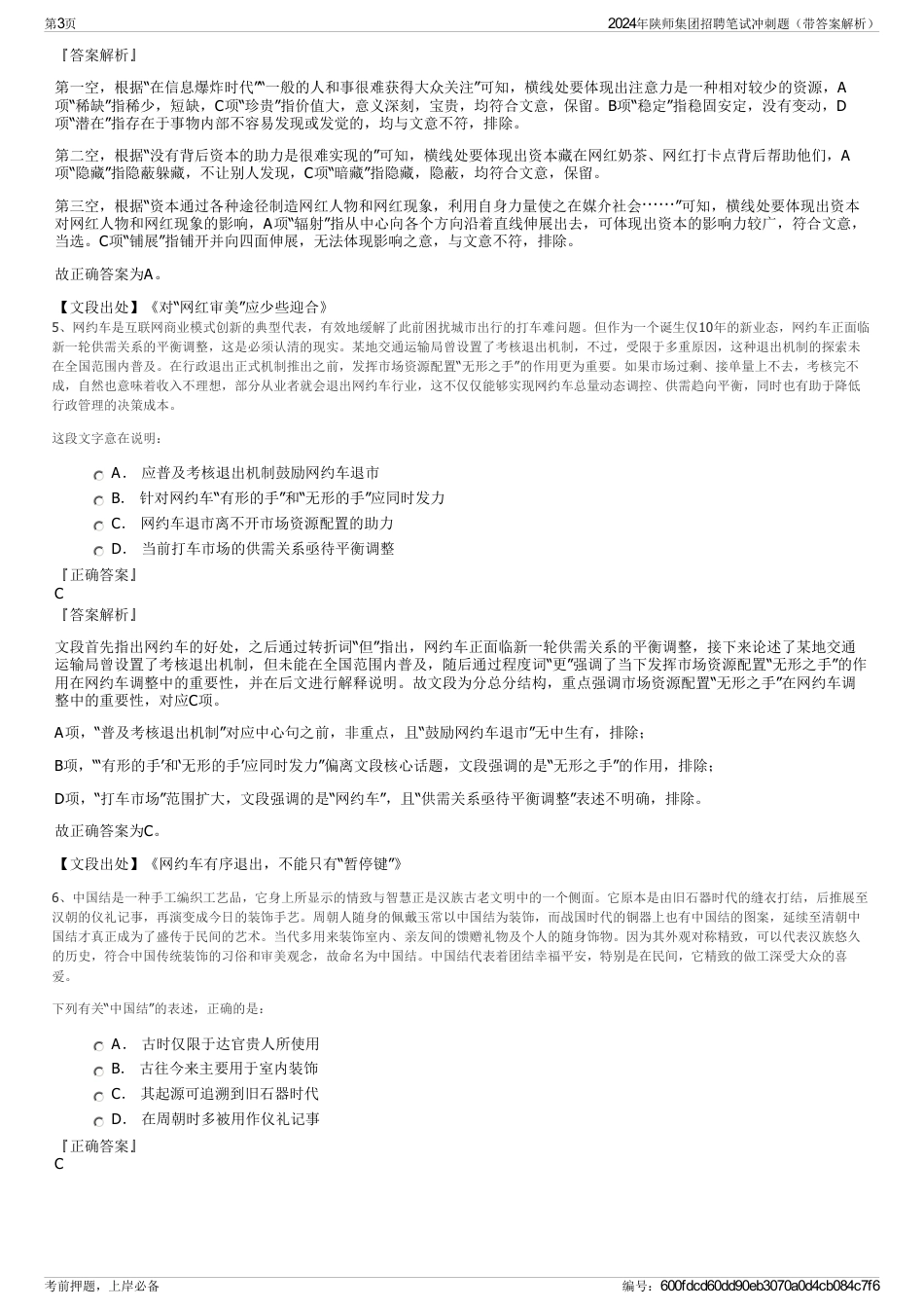 2024年陕师集团招聘笔试冲刺题（带答案解析）_第3页