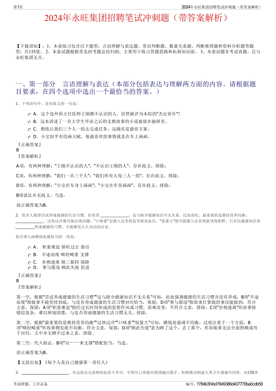 2024年永旺集团招聘笔试冲刺题（带答案解析）_第1页