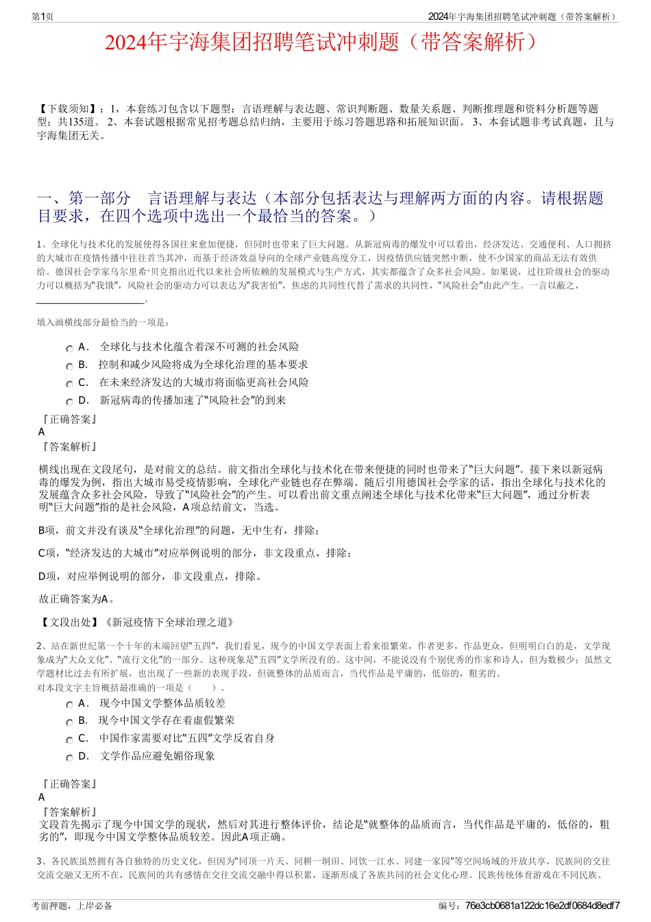 2024年宇海集团招聘笔试冲刺题（带答案解析）_第1页