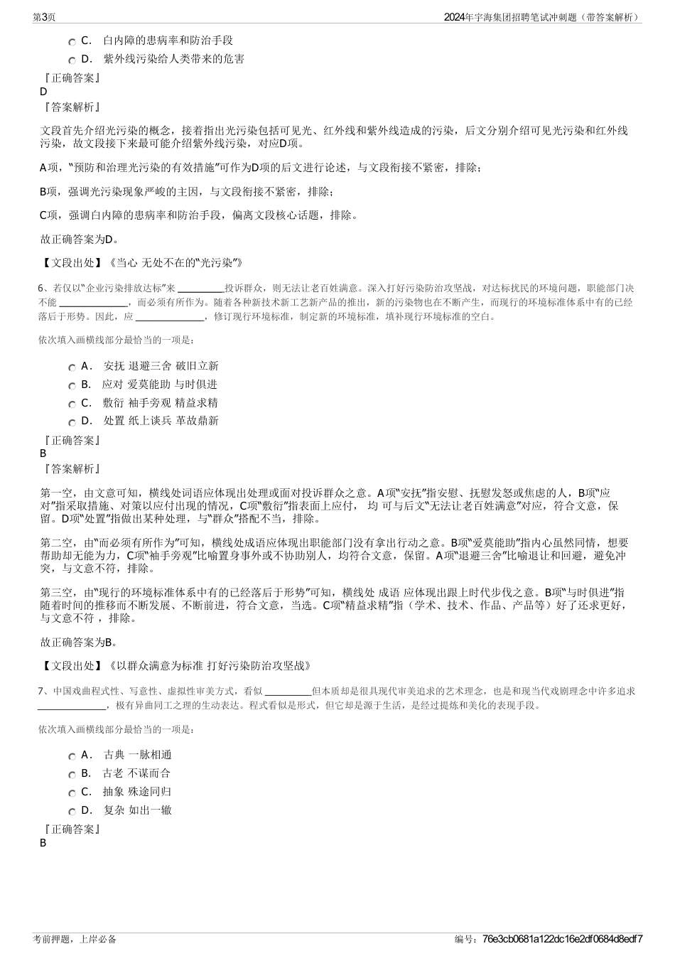 2024年宇海集团招聘笔试冲刺题（带答案解析）_第3页